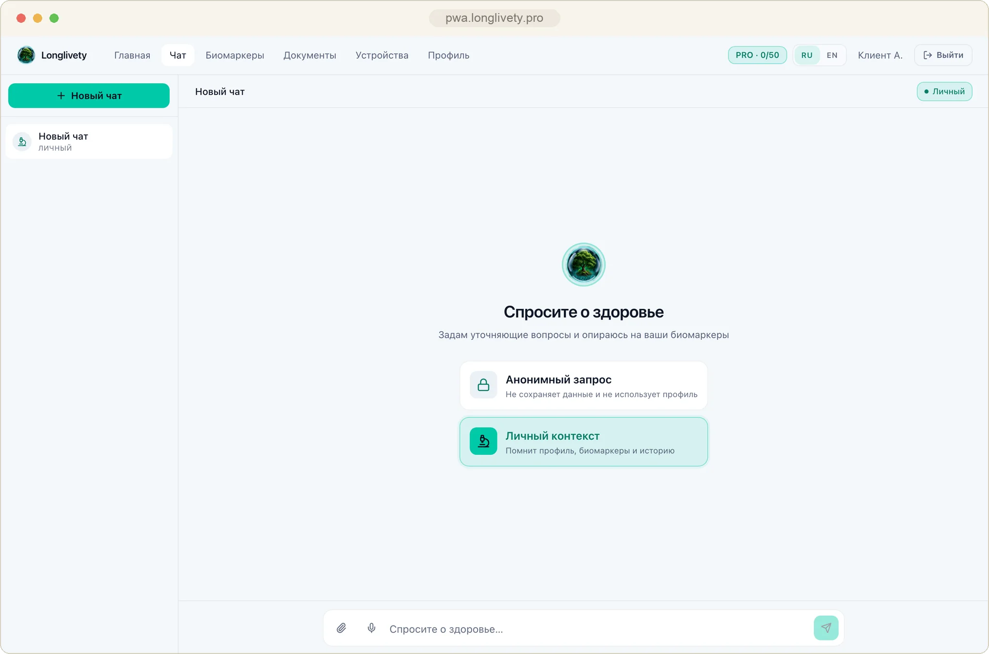 Экран чата: личный контекст помнит профиль, биомаркеры и историю